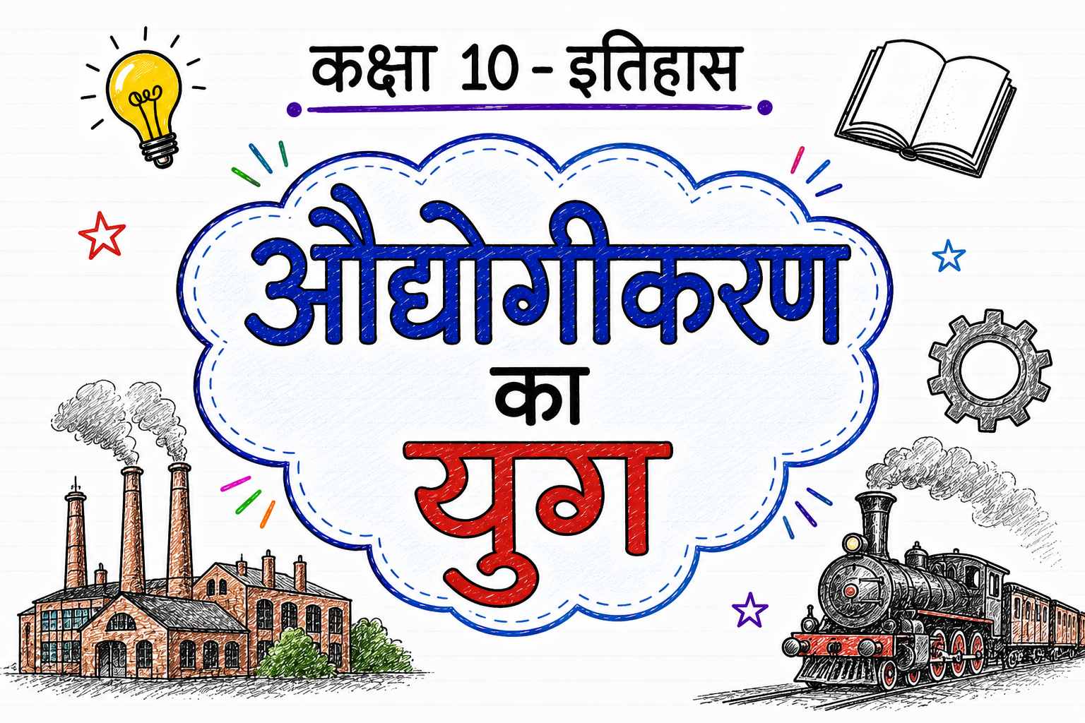 औद्योगीकरण का युग (Class 10 History Notes in Hindi)