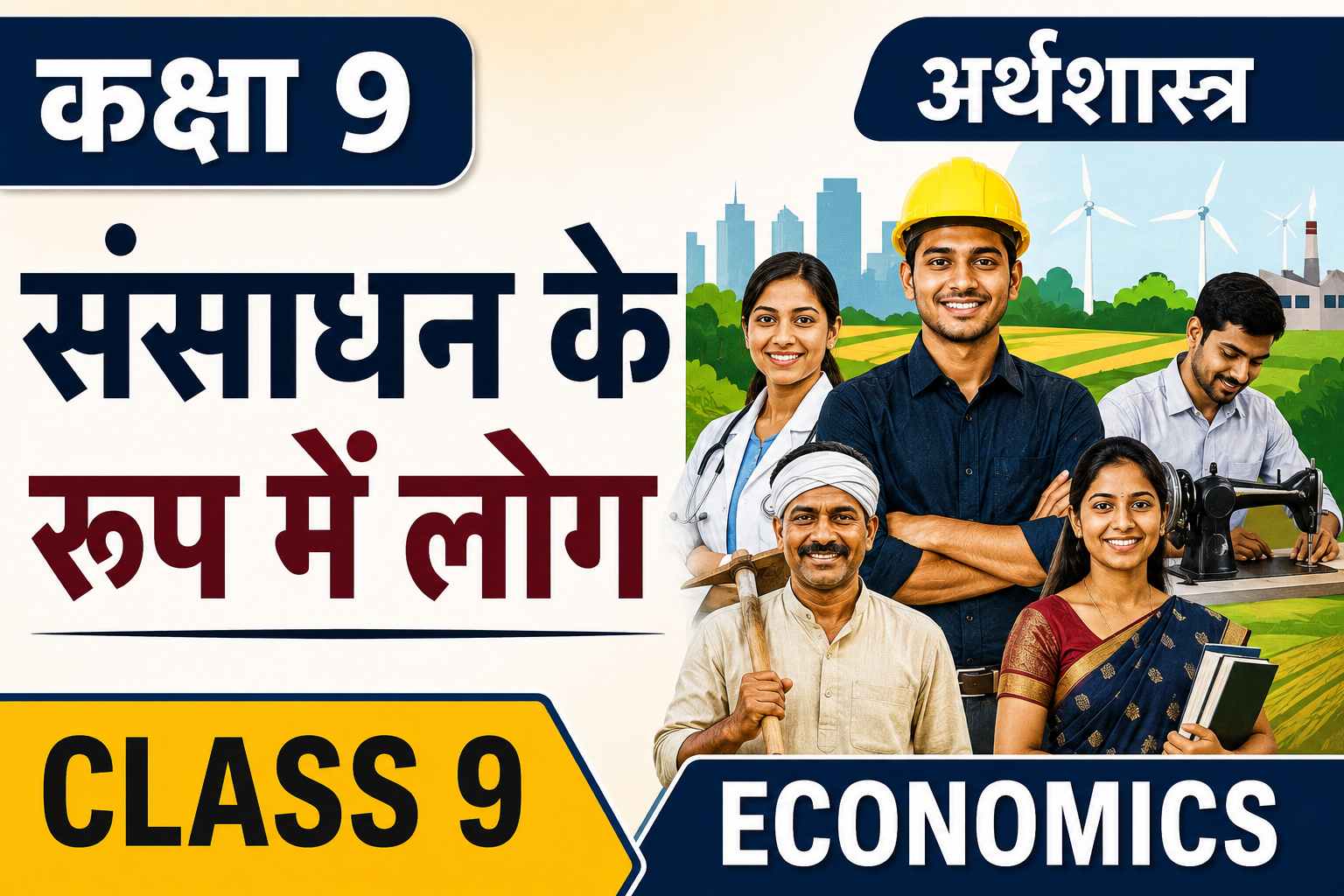संसाधन के रूप में लोग (Class 9 Economics Notes in Hindi)