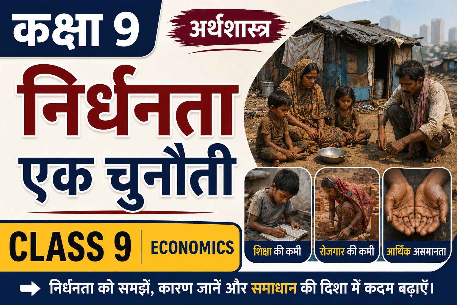 निर्धनता एक चुनौती (Class 9 Economics Notes in Hindi)