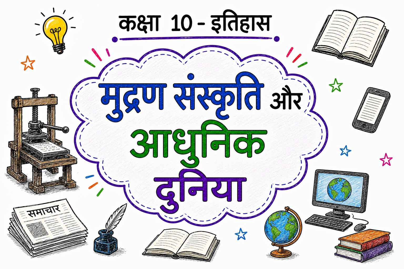 मुद्रण संस्कृति और आधुनिक दुनिया (Class 10 History Notes in Hindi)