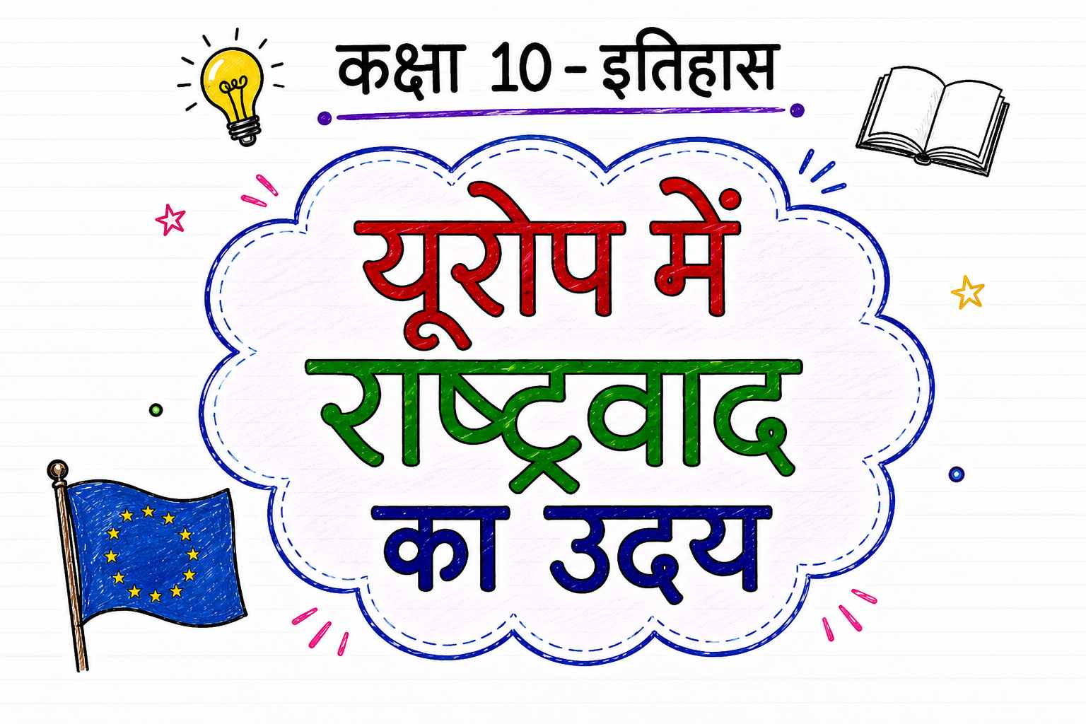 यूरोप में राष्ट्रवाद का उदय (Class 10 History Notes in Hindi)